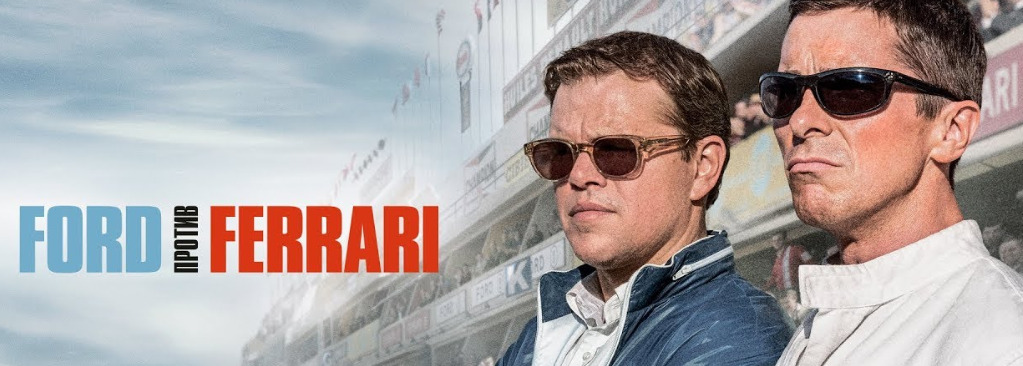 Форд против Феррари / Ford против Ferrari